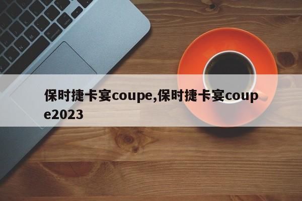 保时捷卡宴coupe,保时捷卡宴coupe2023