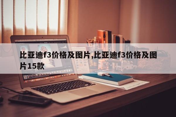 比亚迪f3价格及图片,比亚迪f3价格及图片15款