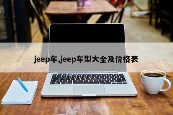 jeep车,jeep车型大全及价格表