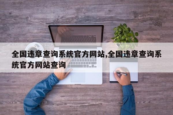 全国违章查询系统官方网站,全国违章查询系统官方网站查询
