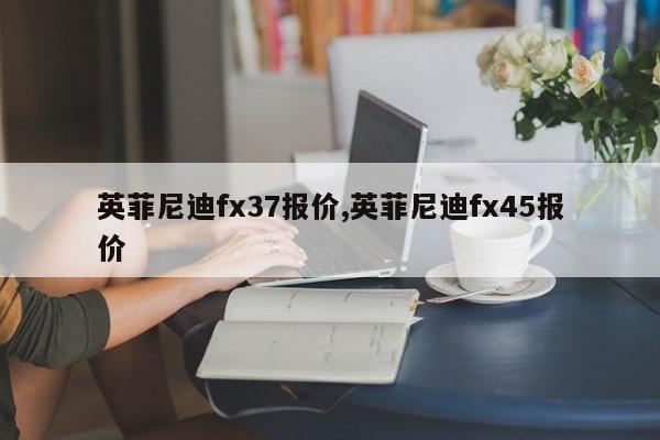 英菲尼迪fx37报价,英菲尼迪fx45报价