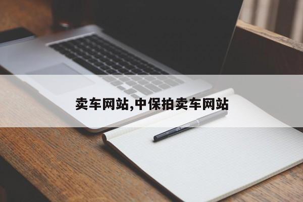 卖车网站,中保拍卖车网站