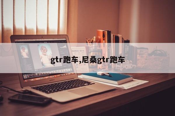 gtr跑车,尼桑gtr跑车