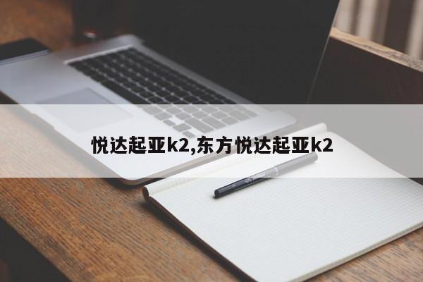 悦达起亚k2,东方悦达起亚k2