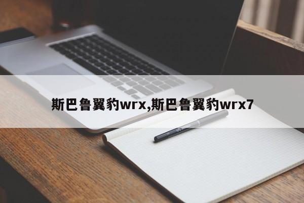 斯巴鲁翼豹wrx,斯巴鲁翼豹wrx7