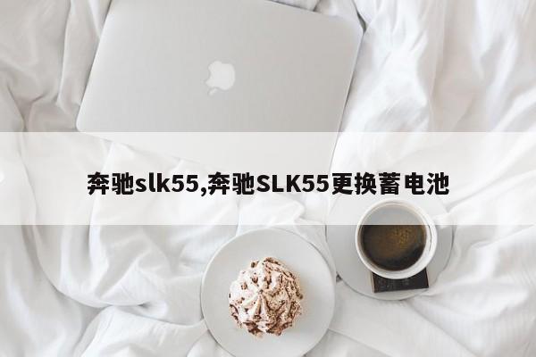 奔驰slk55,奔驰SLK55更换蓄电池