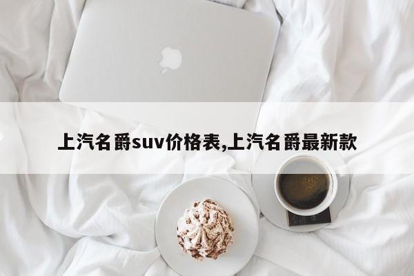 上汽名爵suv价格表,上汽名爵最新款