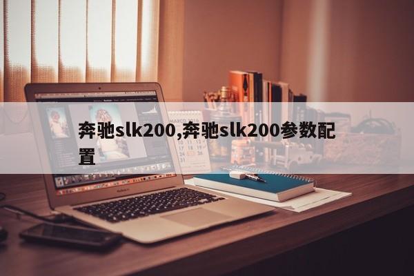 奔驰slk200,奔驰slk200参数配置