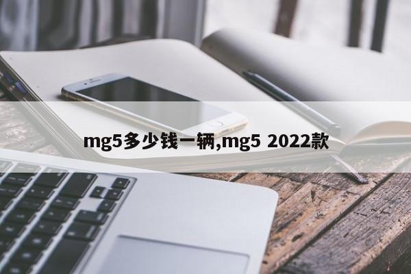 mg5多少钱一辆,mg5 2022款