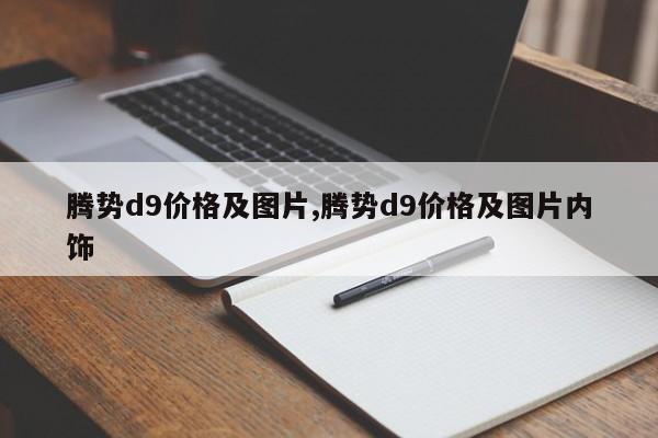 腾势d9价格及图片,腾势d9价格及图片内饰
