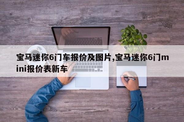 宝马迷你6门车报价及图片,宝马迷你6门mini报价表新车