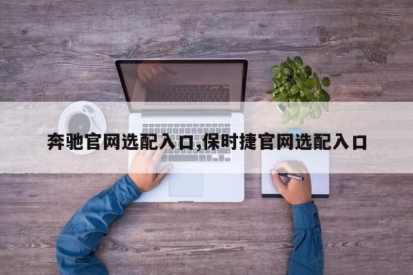 奔驰官网选配入口,保时捷官网选配入口