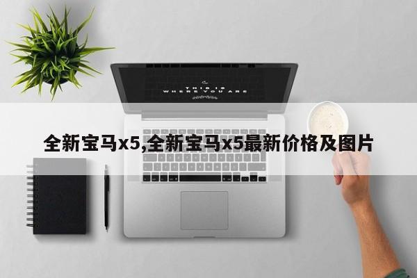 全新宝马x5,全新宝马x5最新价格及图片