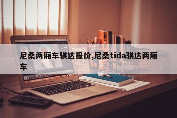 尼桑两厢车骐达报价,尼桑tida骐达两厢车