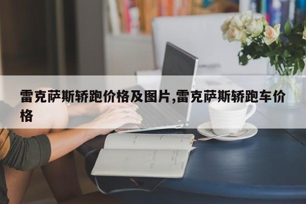 雷克萨斯轿跑价格及图片,雷克萨斯轿跑车价格