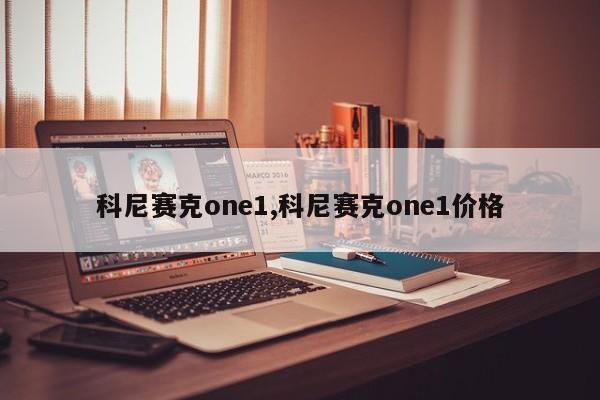科尼赛克one1,科尼赛克one1价格