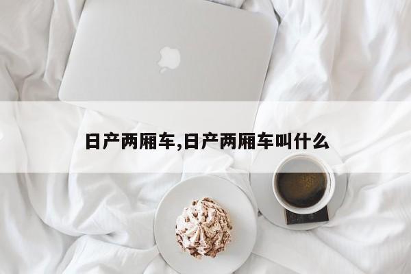 日产两厢车,日产两厢车叫什么