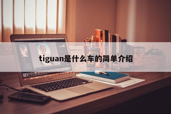 tiguan是什么车的简单介绍