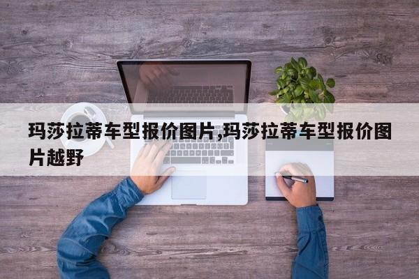 玛莎拉蒂车型报价图片,玛莎拉蒂车型报价图片越野