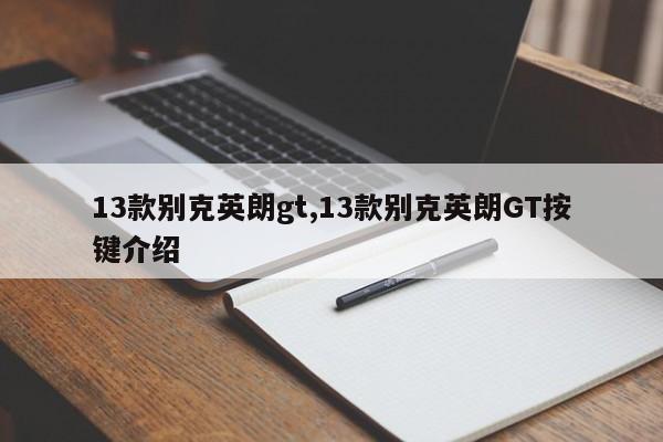 13款别克英朗gt,13款别克英朗GT按键介绍