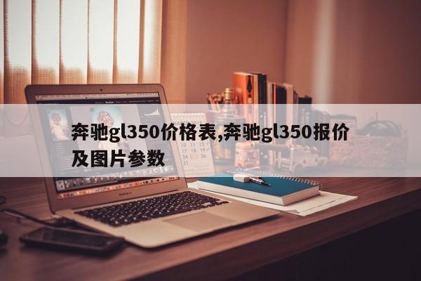 奔驰gl350价格表,奔驰gl350报价及图片参数