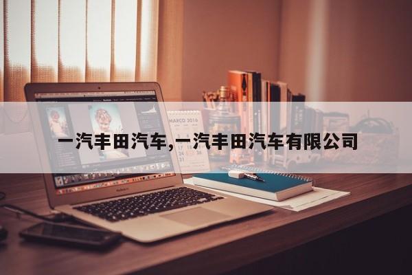 一汽丰田汽车,一汽丰田汽车有限公司