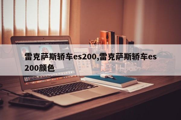 雷克萨斯轿车es200,雷克萨斯轿车es200颜色