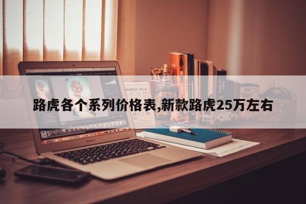 路虎各个系列价格表,新款路虎25万左右