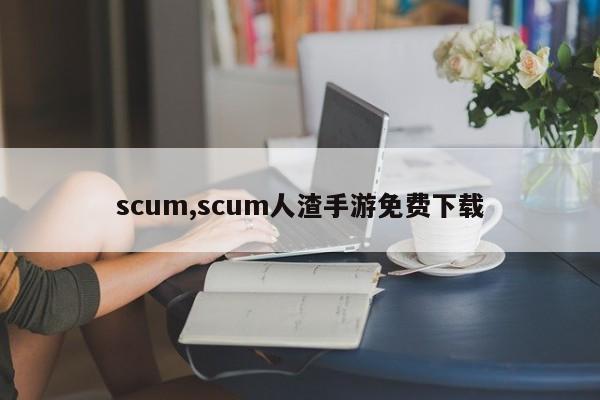 scum,scum人渣手游免费下载