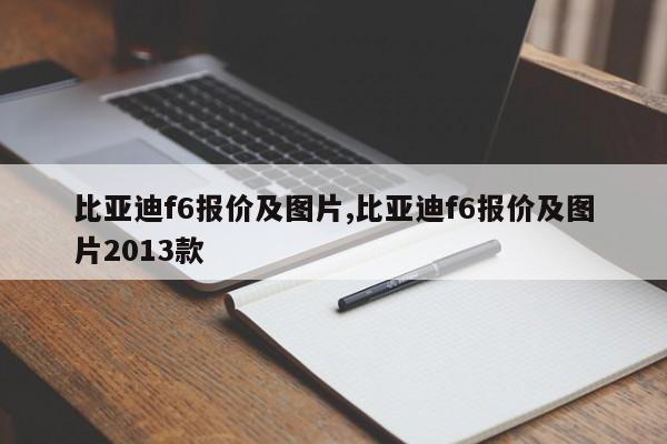 比亚迪f6报价及图片,比亚迪f6报价及图片2013款