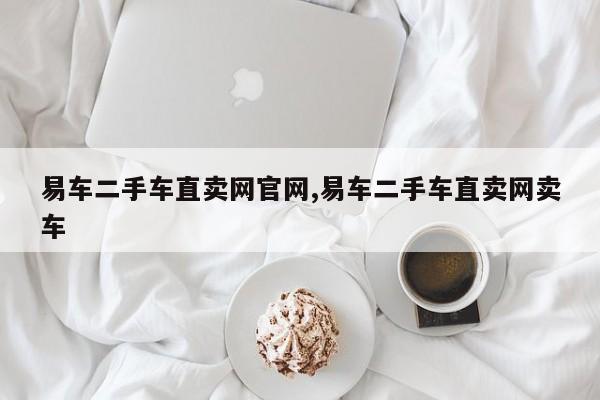 易车二手车直卖网官网,易车二手车直卖网卖车