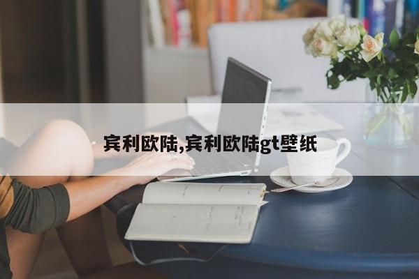 宾利欧陆,宾利欧陆gt壁纸