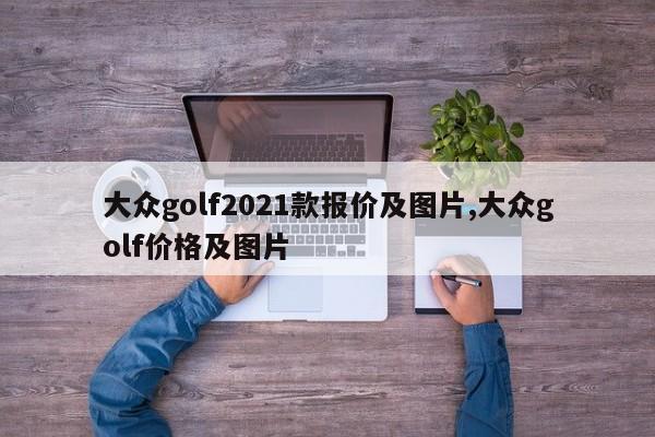 大众golf2021款报价及图片,大众golf价格及图片