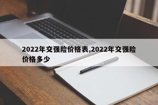 2022年交强险价格表,2022年交强险价格多少