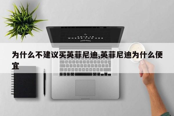 为什么不建议买英菲尼迪,英菲尼迪为什么便宜