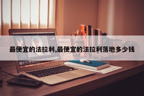 最便宜的法拉利,最便宜的法拉利落地多少钱