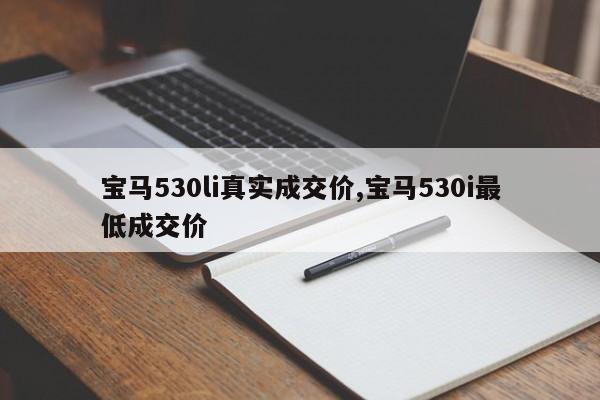 宝马530li真实成交价,宝马530i最低成交价