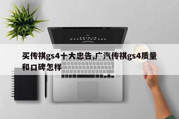 买传祺gs4十大忠告,广汽传祺gs4质量和口碑怎样