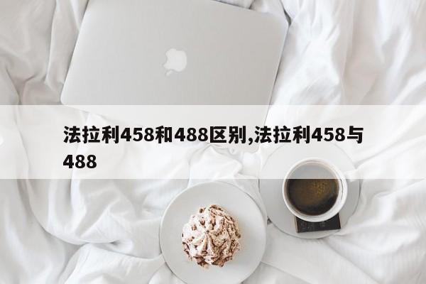 法拉利458和488区别,法拉利458与488