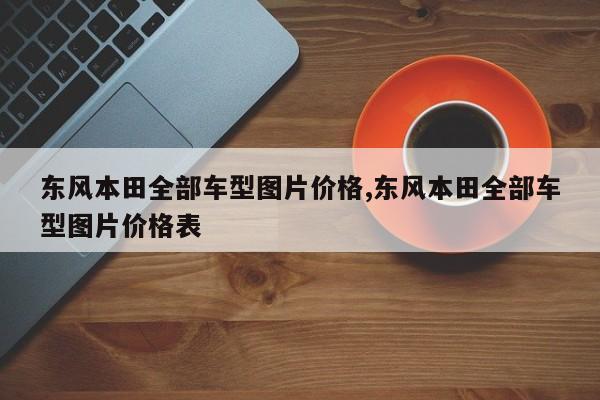 东风本田全部车型图片价格,东风本田全部车型图片价格表