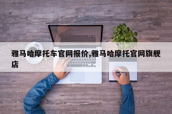 雅马哈摩托车官网报价,雅马哈摩托官网旗舰店