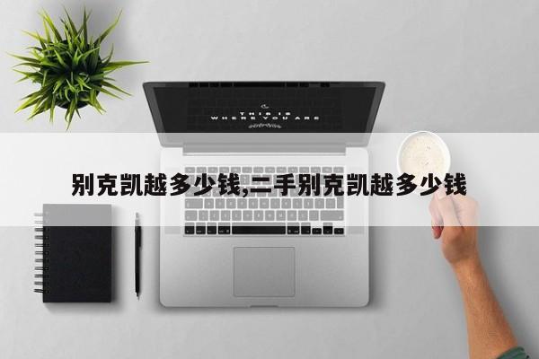 别克凯越多少钱,二手别克凯越多少钱