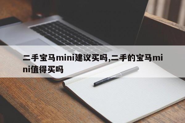 二手宝马mini建议买吗,二手的宝马mini值得买吗