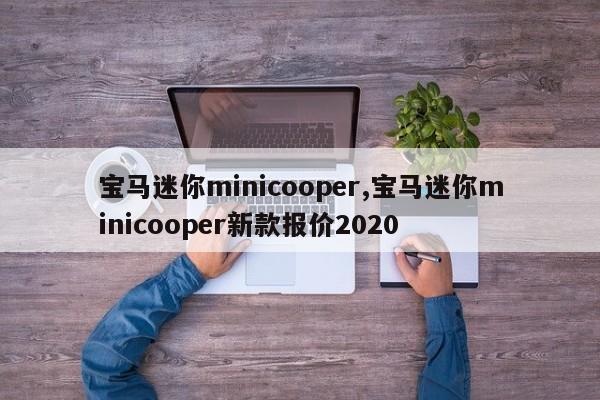 宝马迷你minicooper,宝马迷你minicooper新款报价2020