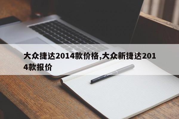 大众捷达2014款价格,大众新捷达2014款报价