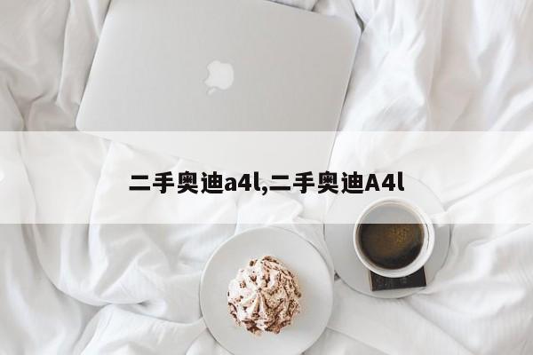 二手奥迪a4l,二手奥迪A4l
