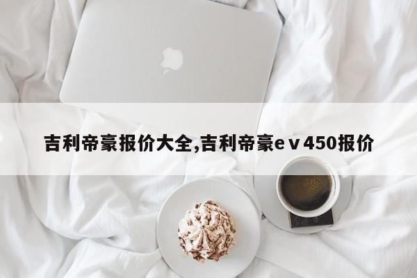 吉利帝豪报价大全,吉利帝豪eⅴ450报价