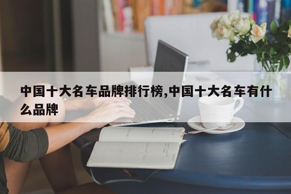 中国十大名车品牌排行榜,中国十大名车有什么品牌
