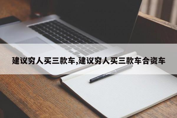 建议穷人买三款车,建议穷人买三款车合资车