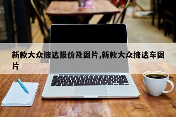 新款大众捷达报价及图片,新款大众捷达车图片